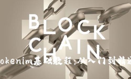 Tokenim基础教程：从入门到精通