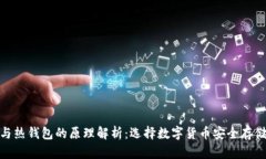 冷钱包与热钱包的原理解