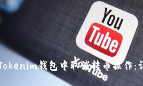 如何在Tokenim钱包中取消转币操作：详尽指南