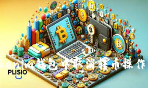 如何在Tokenim钱包中取消转币操作：详尽指南