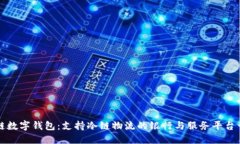 冷链数字钱包：支持冷链