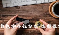 2023年区块链钱包安全性分