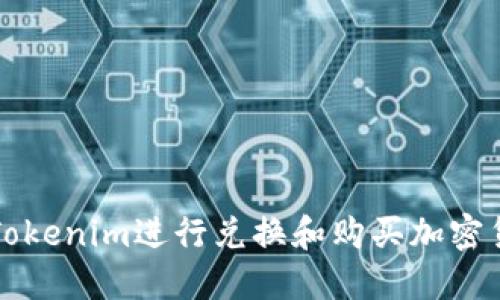 如何使用Tokenim进行兑换和购买加密货币的指南