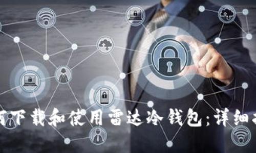如何下载和使用雷达冷钱包：详细指南