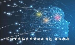 如何下载和使用雷达冷钱