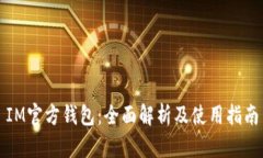 IM官方钱包：全面解析及使