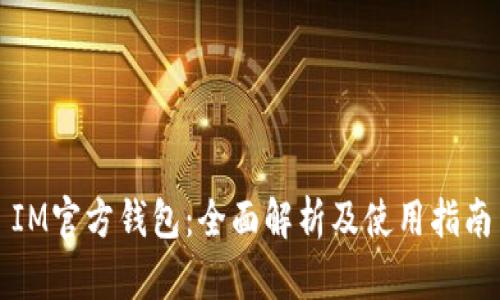 IM官方钱包：全面解析及使用指南