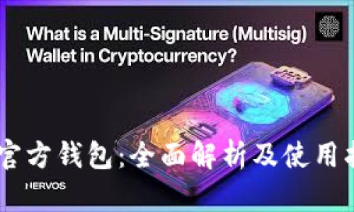 IM官方钱包：全面解析及使用指南