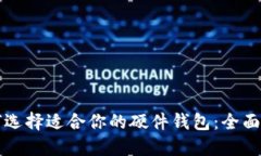 如何选择适合你的硬件钱