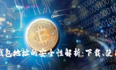 比特派钱包地址的安全性