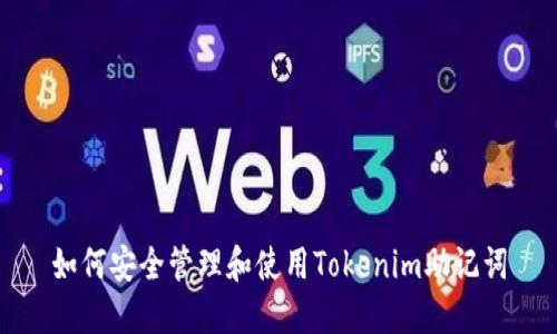 如何安全管理和使用Tokenim助记词