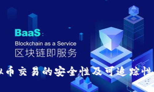 虚拟币交易的安全性及可追踪性分析