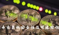 虚拟币交易的安全性及可