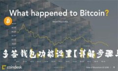  如何取消多签钱包功能设