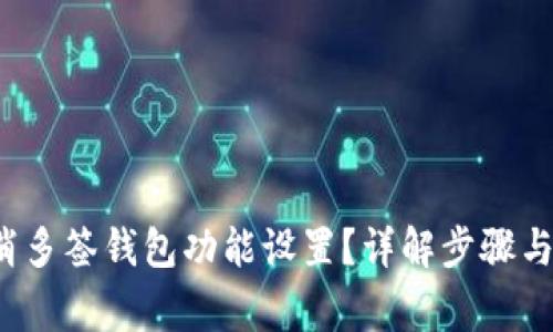  如何取消多签钱包功能设置？详解步骤与注意事项