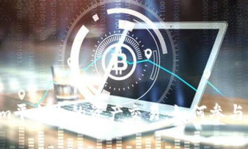 彻底解读Tokenim平台上的资产交易：如何参与、策略与常见问题