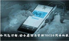 TRC20冷钱包详解：安全存储