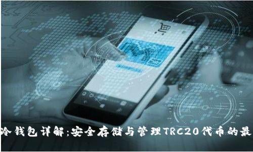 TRC20冷钱包详解：安全存储与管理TRC20代币的最佳选择