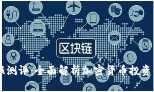 Tokenim 钱报测评：全面解析加密货币投资的风险与机遇