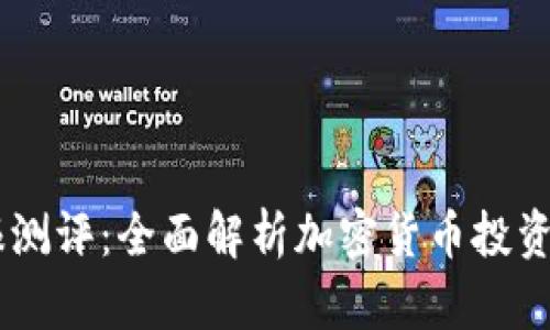 Tokenim 钱报测评：全面解析加密货币投资的风险与机遇
