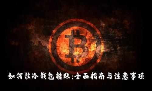 如何往冷钱包转账：全面指南与注意事项
