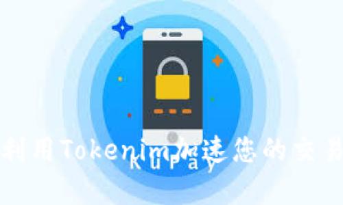 如何利用Tokenim加速您的交易效率