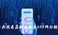 十大优质虚拟币交易APP网