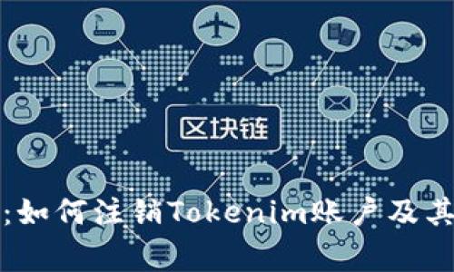 全面指南：如何注销Tokenim账户及其注意事项