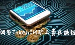 如何通过调整TokenIM矿工费