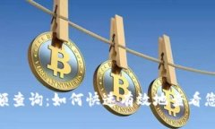 ETH交易所余额查询：如何