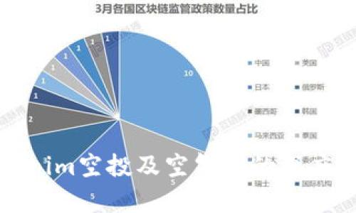 tokenim空投及空气币的深度解析