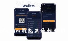 TP钱包与Tokenim钱包互通性