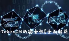 : 如何查看TokenIM的安全性