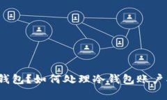 什么是冷钱包？如何处理