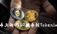 如何将火币上的USDT提币到