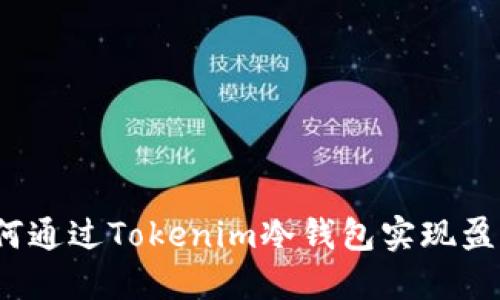 如何通过Tokenim冷钱包实现盈利？