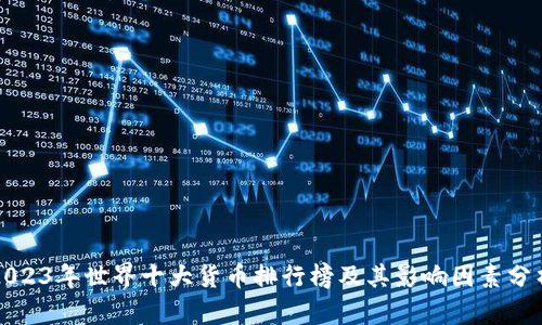 2023年世界十大货币排行榜及其影响因素分析
