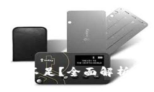 冷钱包能量不足？全面解析和解决方案