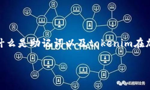 在讨论“假tokenim能拿到助记词吗”这个问题之前，我们首先需要了解一些基本概念，包括什么是助记词以及tokenim在加密货币和区块链中的作用。接下来，我们将详细探讨这个主题，并回答可能出现的相关问题。

假tokenim是否能获取助记词？详解与风险分析