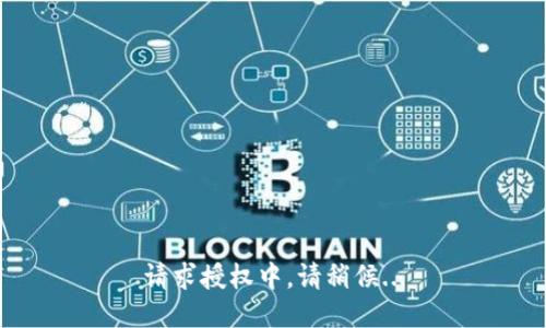 请求授权中，请稍候...