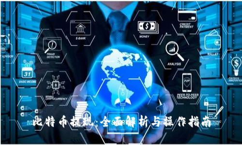 比特币提现：全面解析与操作指南