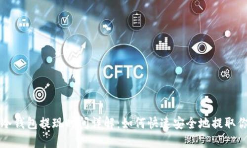 比特币冷钱包提现时间详解：如何快速安全地提取你的资产