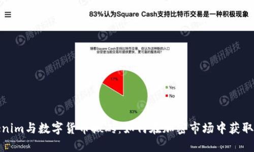 Tokenim与数字货币搬砖：如何在加密市场中获取利润