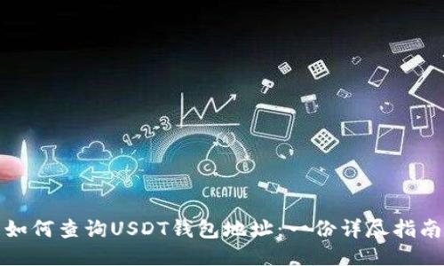如何查询USDT钱包地址：一份详尽指南