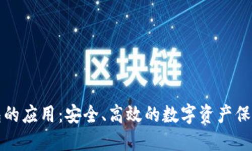 冷钱包的应用：安全、高效的数字资产保护方案