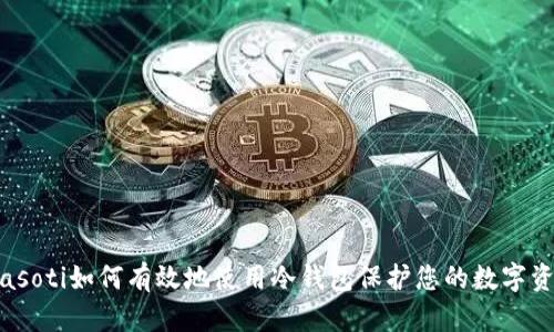 biasoti如何有效地使用冷钱包保护您的数字资产