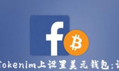 如何在Tokenim上设置美元钱