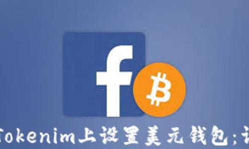 
如何在Tokenim上设置美元钱包：详细指南