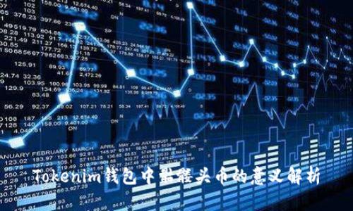 Tokenim钱包中骷髅头币的意义解析