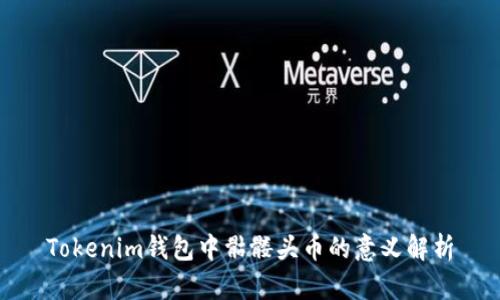 Tokenim钱包中骷髅头币的意义解析